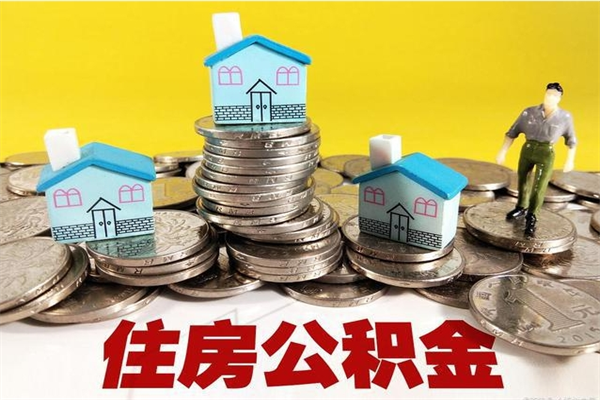 西双版纳离职公积金取出来有什么影响（离职取出住房公积金）