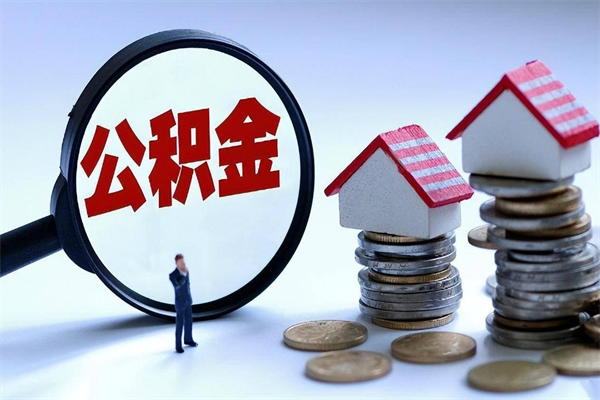 西双版纳离职公积金封存半年了可以取吗（离职后住房公积金封存6个月还没到账怎么办）