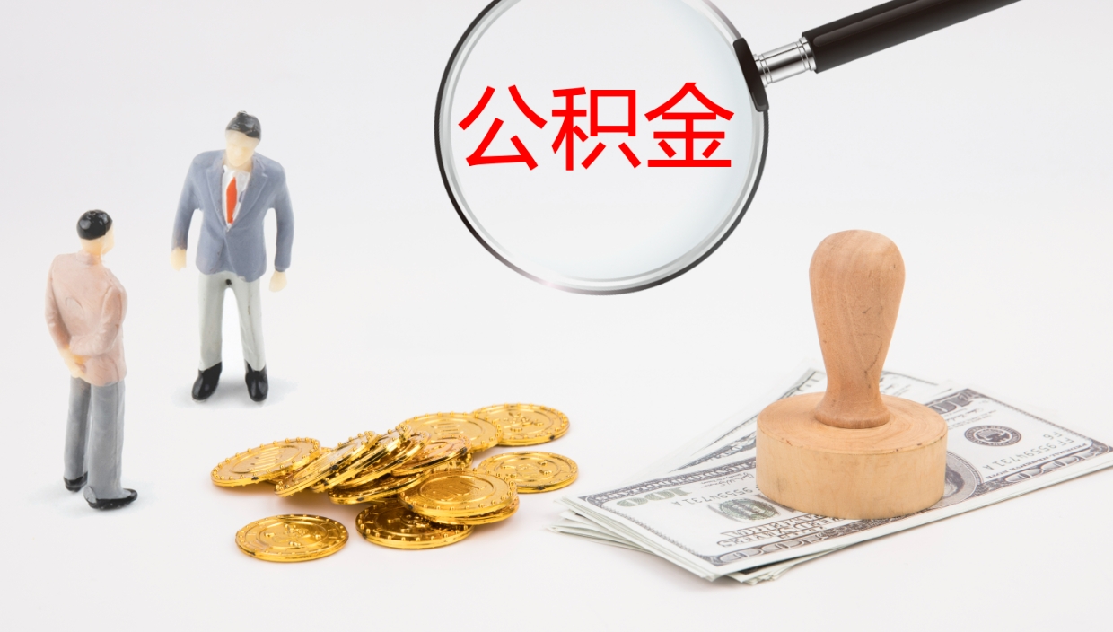 西双版纳公积金代取（代取公积金怎么收费）