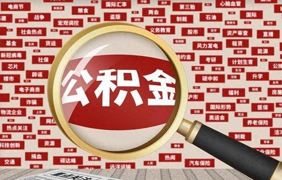 西双版纳公积金封存取（住房公积金封存提取流程）